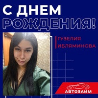 Всей командой «Автозайм» поздравляем с праздником нашу коллегу Гузелию @guzeliiaibliaminova из г.Казань